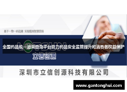 全国药品统一追溯查询平台助力药品安全监管提升和消费者权益保护 全国药品统一追溯查询平台助力药品安全监管提升和消费者权益保护