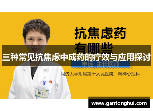 三种常见抗焦虑中成药的疗效与应用探讨