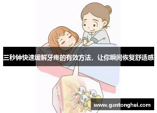 三秒钟快速缓解牙疼的有效方法,让你瞬间恢复舒适感 三秒钟快速缓解牙疼的有效方法,让你瞬间恢复舒适感
