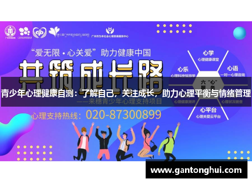 青少年心理健康自测:了解自己,关注成长,助力心理平衡与情绪管理 青少年心理健康自测:了解自己,关注成长,助力心理平衡与情绪管理