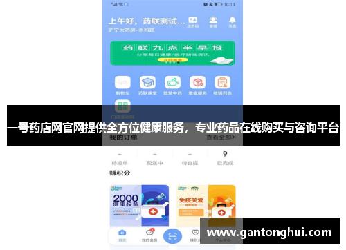 一号药店网官网提供全方位健康服务,专业药品在线购买与咨询平台 一号药店网官网提供全方位健康服务,专业药品在线购买与咨询平台