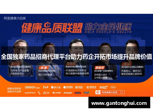 全国独家药品招商代理平台助力药企开拓市场提升品牌价值 全国独家药品招商代理平台助力药企开拓市场提升品牌价值