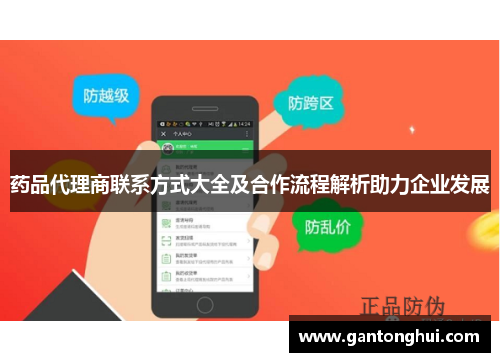 药品代理商联系方式大全及合作流程解析助力企业发展 药品代理商联系方式大全及合作流程解析助力企业发展