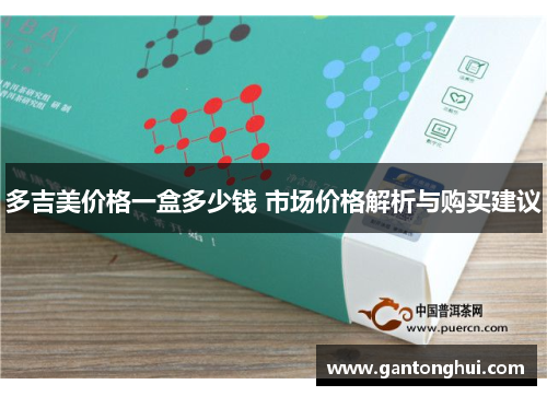 多吉美价格一盒多少钱 市场价格解析与购买建议 多吉美价格一盒多少钱 市场价格解析与购买建议