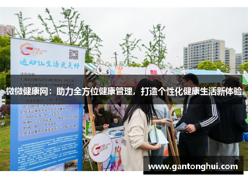 微微健康网：助力全方位健康管理，打造个性化健康生活新体验