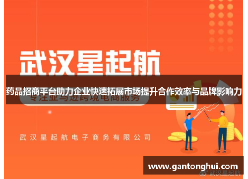 药品招商平台助力企业快速拓展市场提升合作效率与品牌影响力 药品招商平台助力企业快速拓展市场提升合作效率与品牌影响力