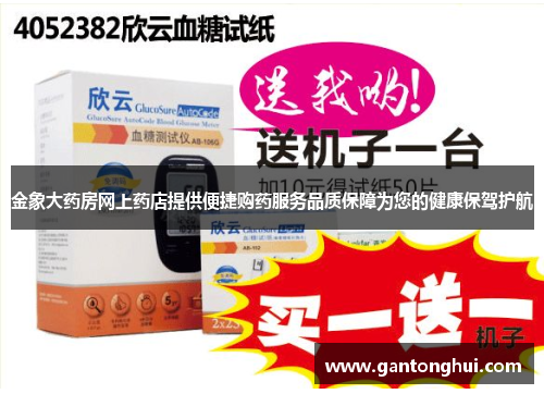 金象大药房网上药店提供便捷购药服务品质保障为您的健康保驾护航