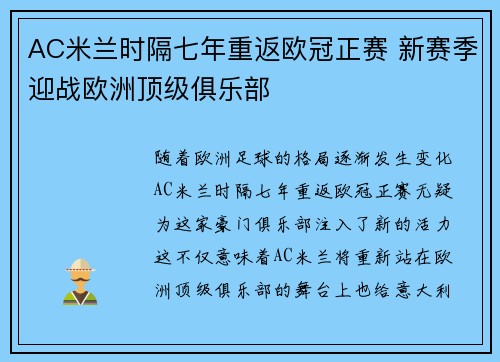 AC米兰时隔七年重返欧冠正赛 新赛季迎战欧洲顶级俱乐部