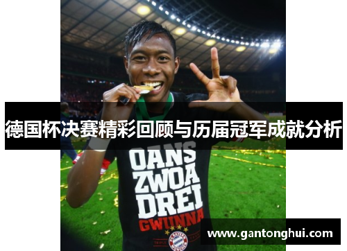 德国杯决赛精彩回顾与历届冠军成就分析