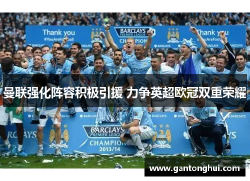 曼联强化阵容积极引援 力争英超欧冠双重荣耀