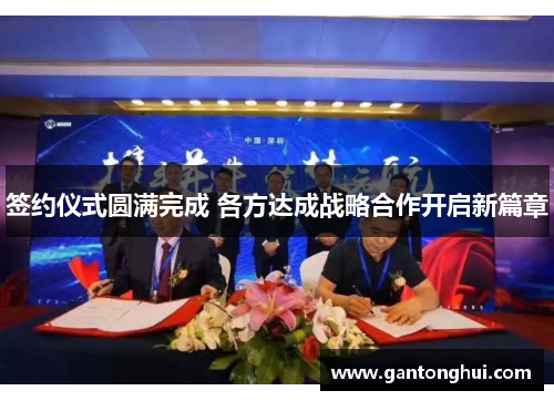 签约仪式圆满完成 各方达成战略合作开启新篇章