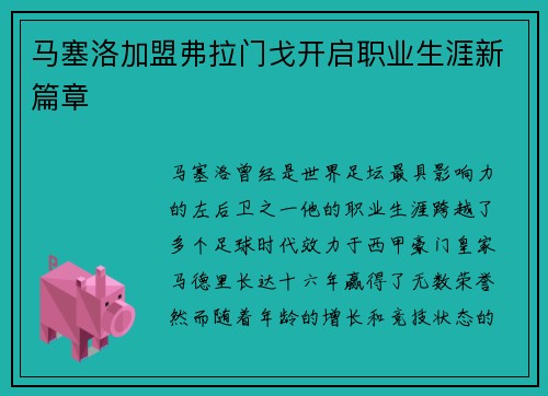 马塞洛加盟弗拉门戈开启职业生涯新篇章