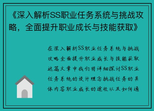 《深入解析SS职业任务系统与挑战攻略，全面提升职业成长与技能获取》