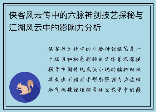 侠客风云传中的六脉神剑技艺探秘与江湖风云中的影响力分析