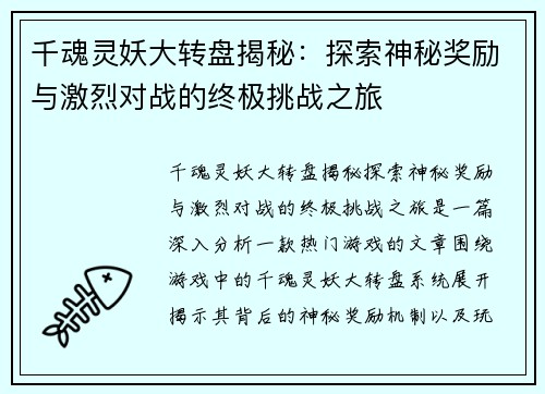 千魂灵妖大转盘揭秘：探索神秘奖励与激烈对战的终极挑战之旅