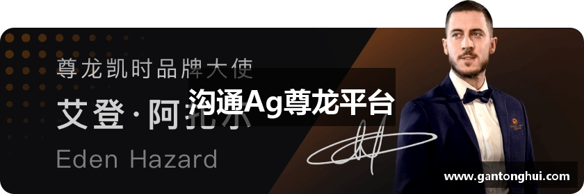 沟通Ag尊龙平台